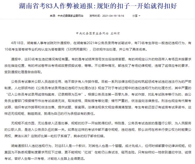 湖南83人考公务员作弊，中纪委网站：规矩的扣子一开始就得扣好