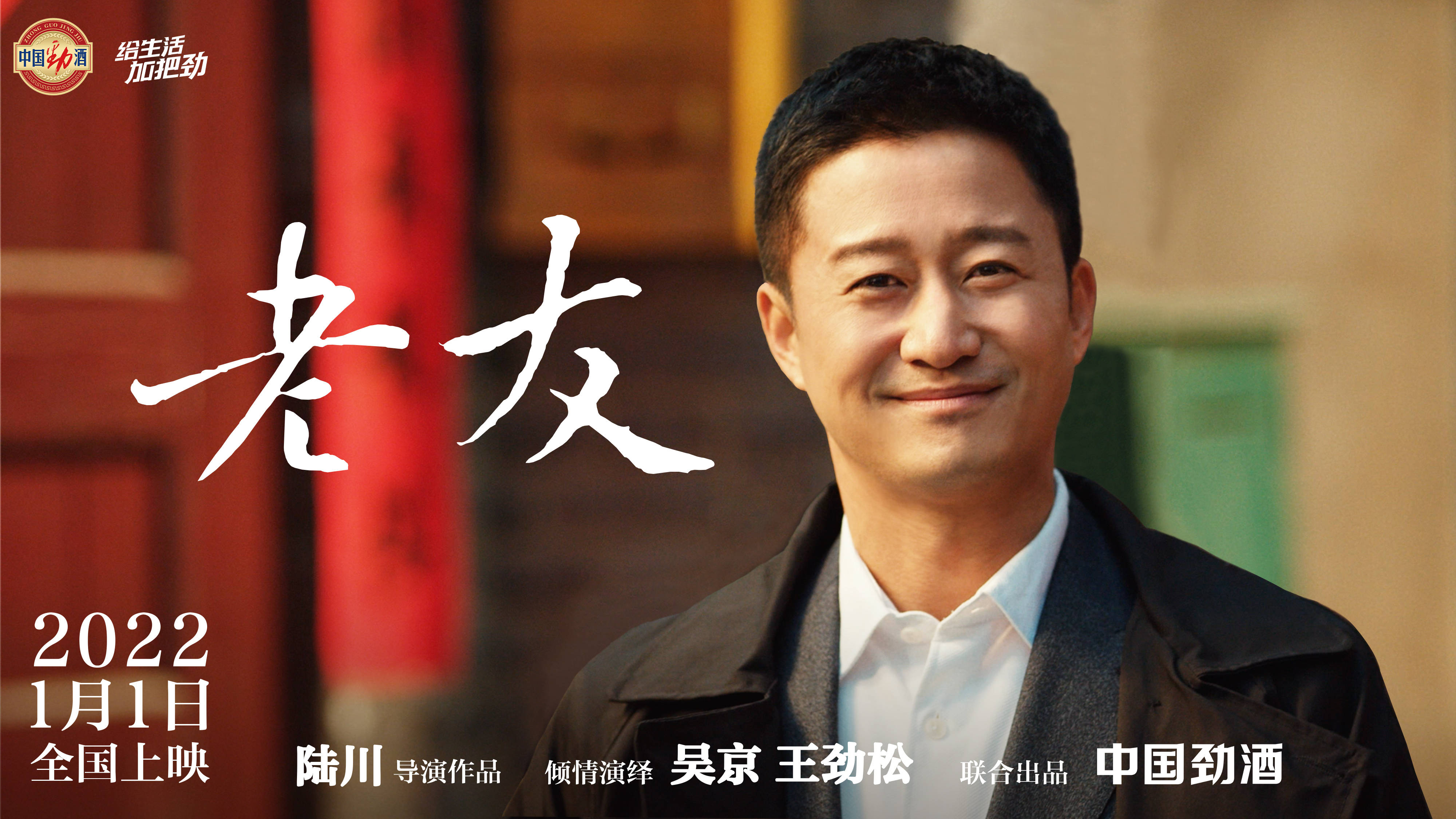 中国劲酒携手陆川、吴京及王劲松打造品牌主题影片《老友》，给你的新年加把劲！